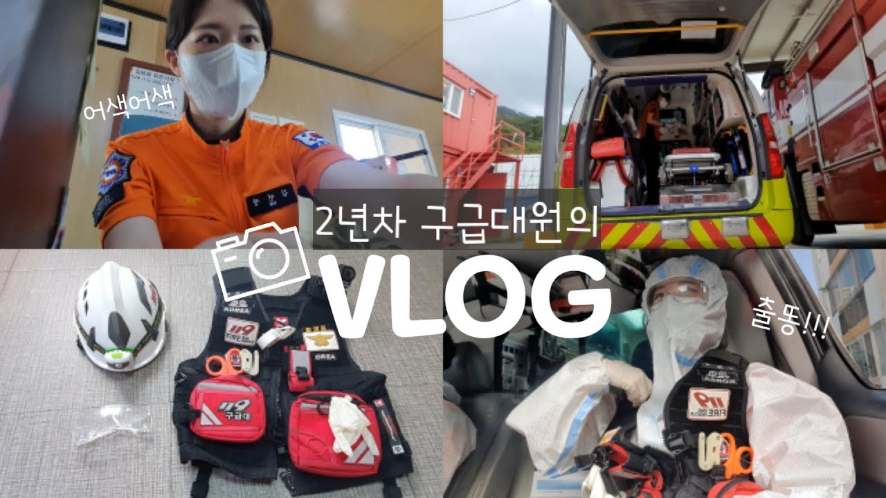 [119부산] 🚨출동!! 👩‍🚒구급대원의 브이로그✌