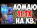 Атаки на фулл 11 тх на кв. Миксы для кв 11 тх Clash of Clans #clashofclans