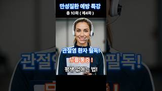 무릎 관절염, 딱 한 동작으로 평생 건강하게! ( 특강 4화 ) #쇼츠 #건강 #관절염