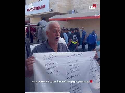 مسن فلسطيني يوثق استشهاد 28 شخصا من أفراد عائلته في غزة