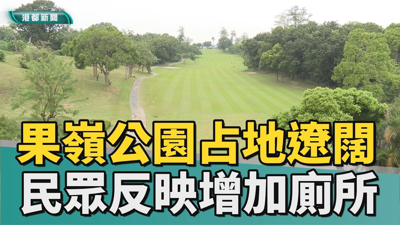 自然公園｜果嶺公園占地遼闊 民眾反映缺乏盥洗空間