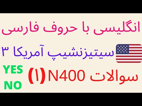 N400 مصاحبه شهروندی آمریکا (سیتیزنشیپ): سوالات اخلاقی   US citizenship interview 2022 Farsi, Persian