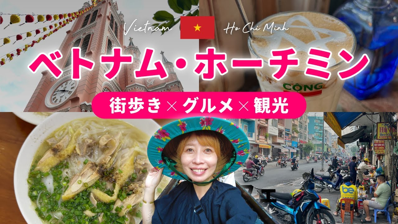【ベトナム】ホーチミンVlog🇻🇳街歩き・絶品ベトナム料理・人気観光スポットを満喫！｜価格＆マップ付き
