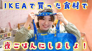 IKEA購入品で簡単ステキな夜ごはん！