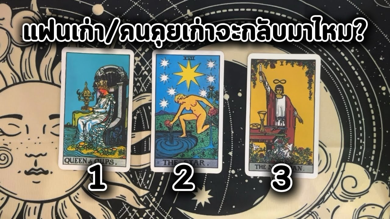 Pick a card | แฟนเก่า/คนคุยเก่าจะกลับมาไหม?