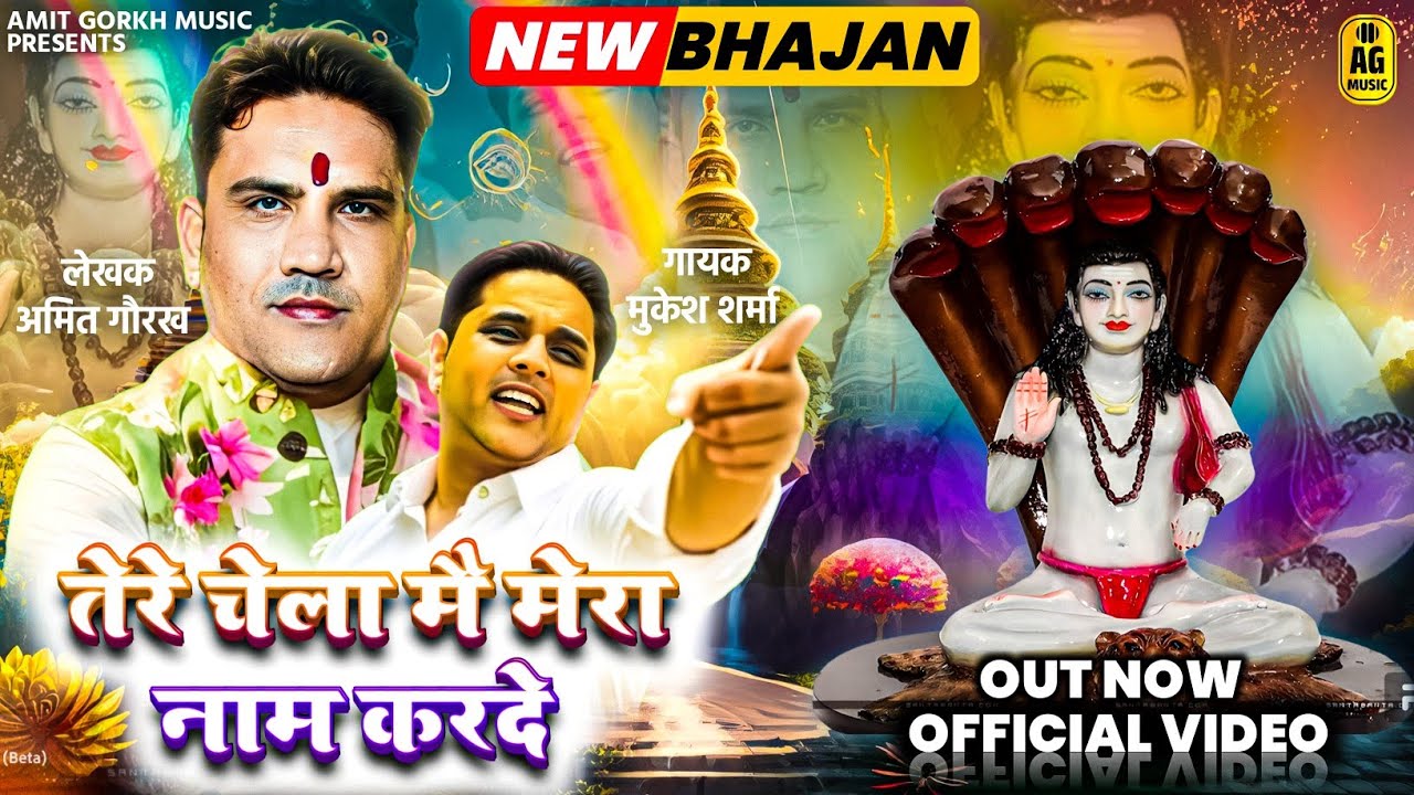 Mukesh Sharma || तेरे चेलया मै मेरा नाम करदें || गुरू गौरख नाथ का ऐक और धमाकेदार भंजन || अमित गौरख