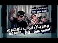 ام سي امين و سادات العالمي الراب المصري 