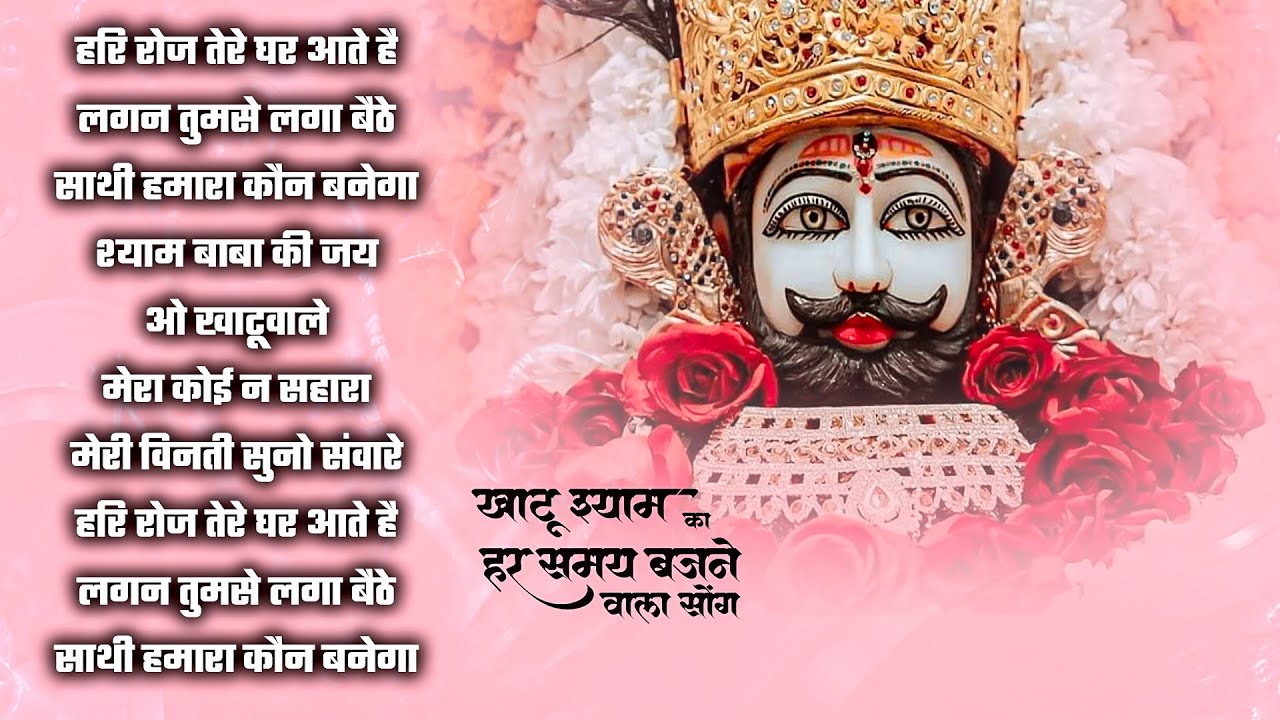 हारा हूँ बाबा पर तुझपे भरोसा है || Haara Hu Baba || Kanhaiya Mittal ji | Shree Shyam Studio Live