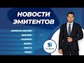Carnival, Macy's, Boeing, American Airlines, Braskem, Gazprom, Pemex- Новости эмитентов 12.10.20