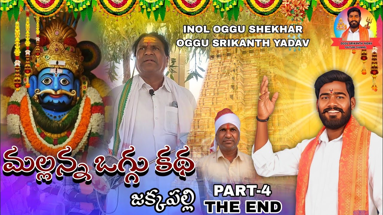 Mallanna Oggukatha Jakkapally PART-4//INOL OGGU SHEKHAR//OGGU SRIKANTH YADAV 