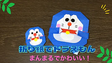 折り紙ドラえもん
