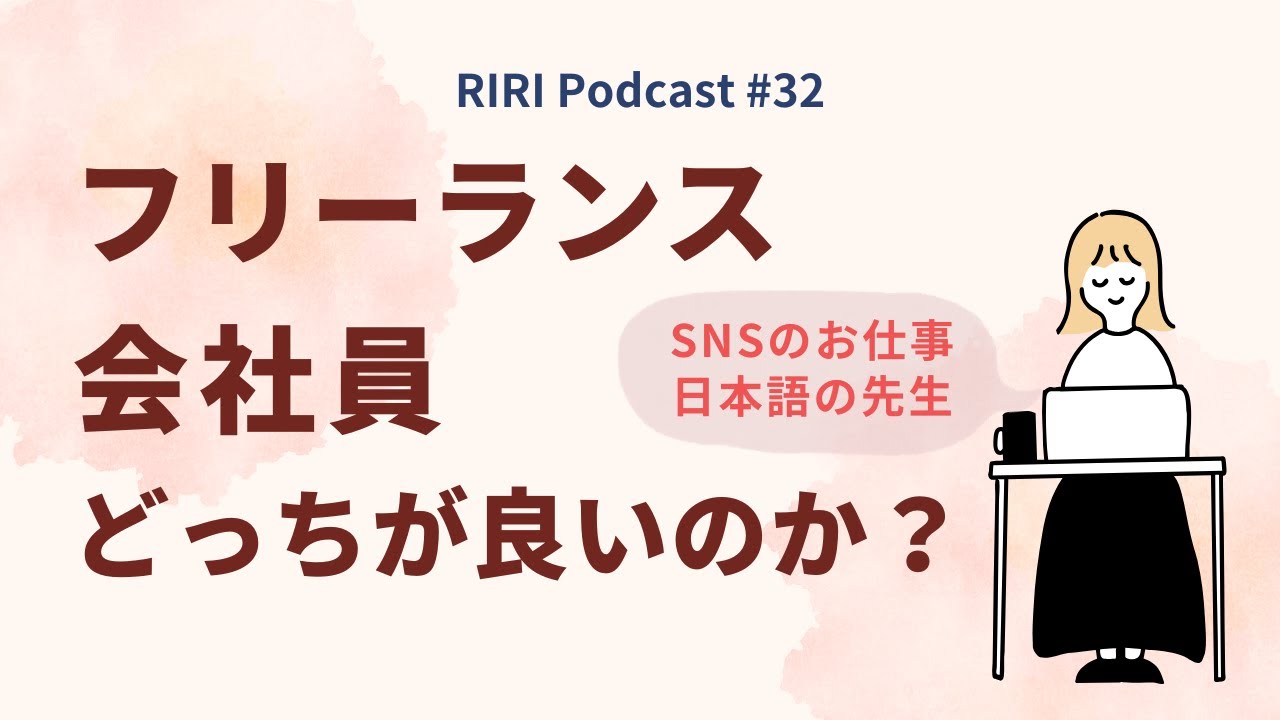 わたしが感じるフリーランスと会社員のデメリット #32  (Japanese podcast for Listening practice)