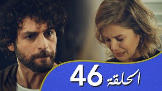 أغنية الحب  الحلقة 46 مدبلج بالعربية