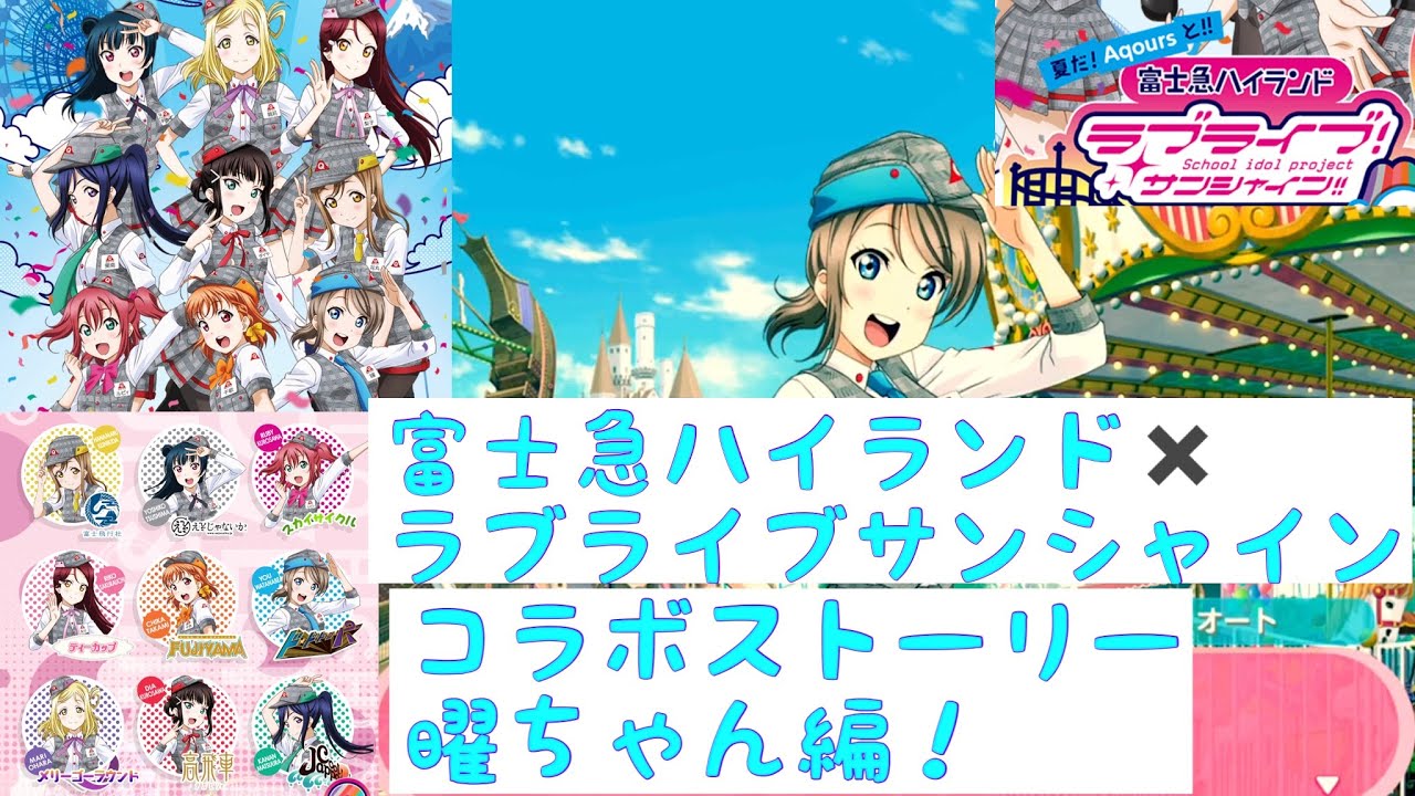富士急ハイランド ラブライブサンシャイン スクフェス コラボ部員 渡辺曜 サイドストーリー Aqours ド ドドンパ Youtube