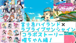 【激レア品】ラブライブサンシャイン 富士急ハイランドコラボパンフレット 富士急ハイランド✖️ラブライブサンシャイン】「スクフェス