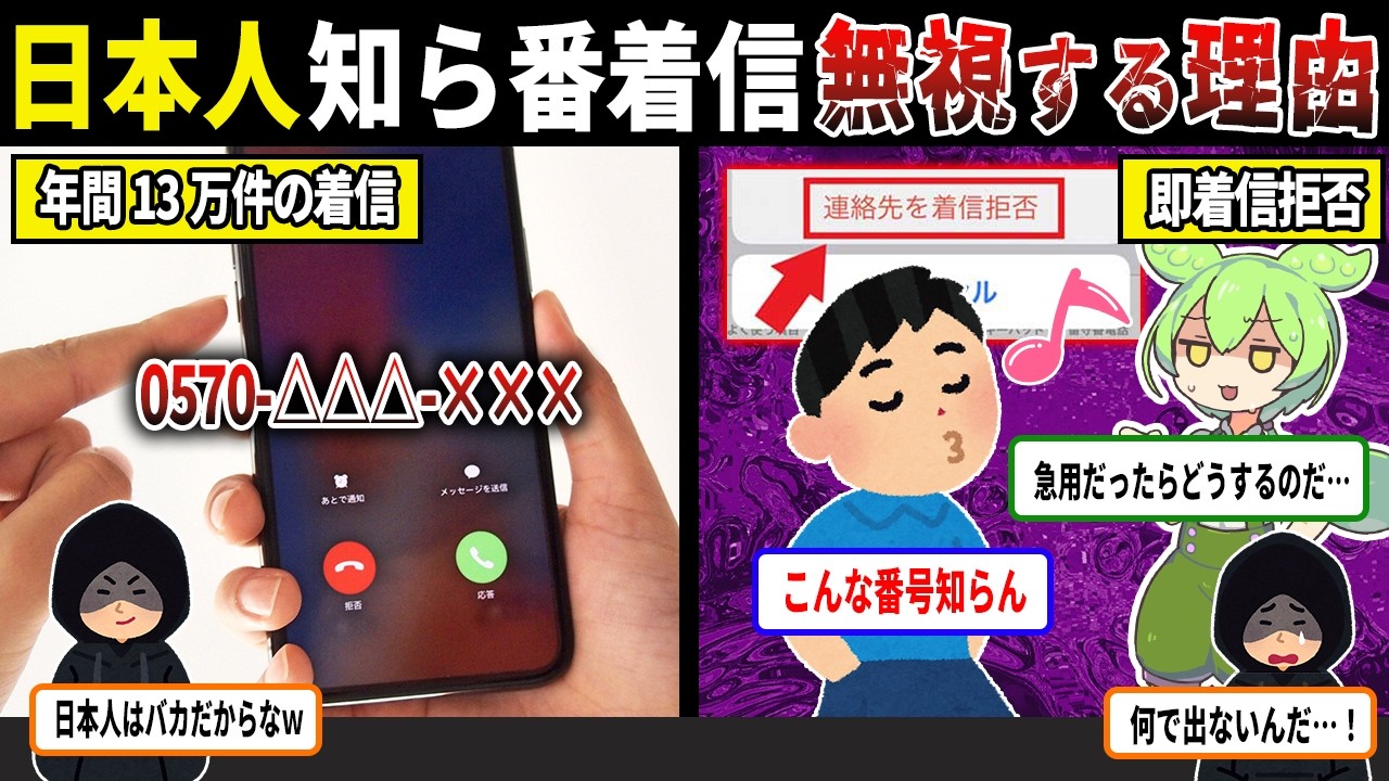 【悲報】日本人さん、知らない電話番号からの電話に出なくなる…着信拒否が急増…その理由とは？【ずんだもん＆ゆっくり解説】