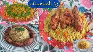 3اصناف من رز العزايم الفاخر ألذ من المطاعم وأرز العزايم في رمضان والمناسبات