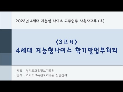   4세대나이스 초 3교시 학기말업무처리