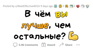 В чем вы ЛУЧШЕ 99% людей?