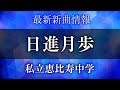 私立恵比寿中学 - 日進月歩