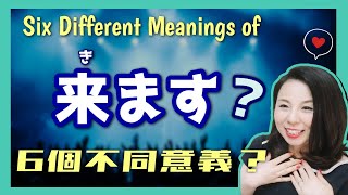 揭秘網絡用語：日語「来る」【台灣學生最常搞錯的日語】 【#137】