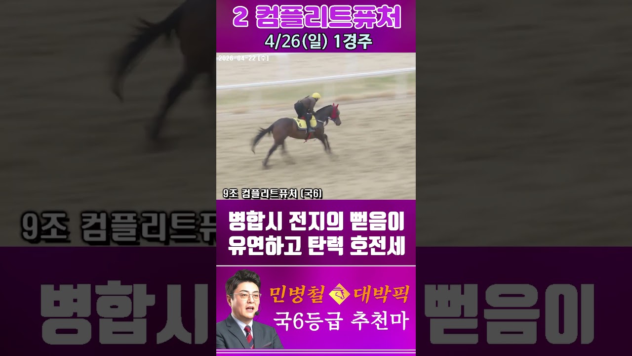 [서울 경마] 민병철 대박픽 2026년 4월 26일 일요 1R 추천마2 #경마 #horse #한국마사회 #automobile #하이라이트 #riding #게임 #뉴스 #비트코인