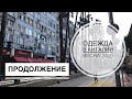 ТУРЦИЯ / МАРТ 2019 / ОДЕЖДА В АНТАЛИИ / Дешевая одежда в Турции / Цены и ассортимент / Продолжение