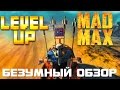 Level up 26:Mad Max