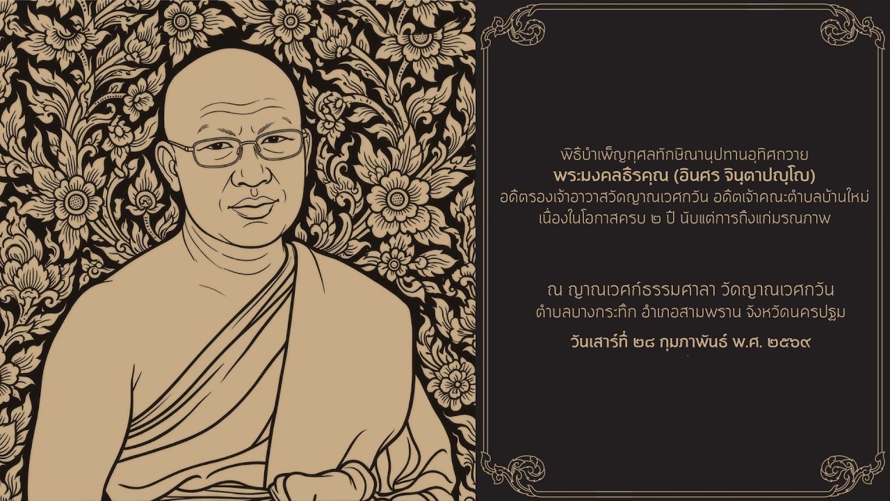พิธีบำเพ็ญกุศลศพ พระมงคลธีรคุณ (อินศร จินตาปญฺโญ ป.ธ.๔, ดร.) วันที่ ๒๘ ก.พ. ๖๙