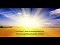 А.В. Клюев. Великие Учителя современности. Беседа 3/17