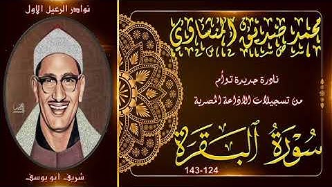 تلاوة خمسينية في غاية الندر و الجمال لاول مرة بالنسخة الاصلية البقرة 124-143 محمد صديق المنشاوي