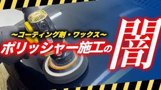 【警告】コレを知らずにポリッシャー施工は絶対やめろ割が知らないデメリット