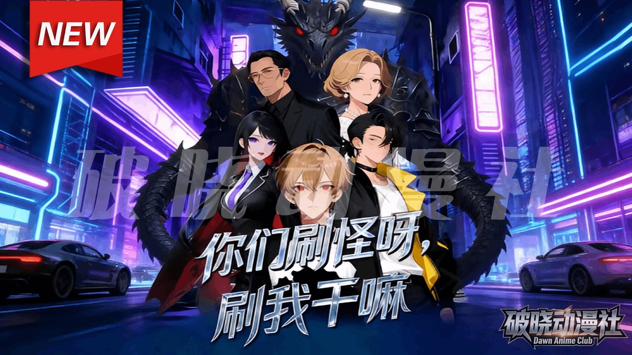 MULTISUB📢新番上线《你们刷怪呀，刷我干嘛》第1~85集丨江夏意外觉醒为”卧底”，一个能伪装成魔种的特殊觉醒者，在危机四伏的世界里，被迫与亦敌亦友的魔种少女李思桐同行... #漫剧 #破晓动漫社