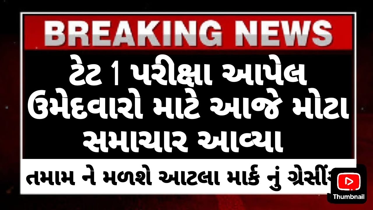 Tet 1 exam update 🧾 // રીઝલ્ટ ક્યારે આવશે ? // tet 1 exam letest update 