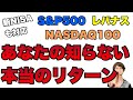 【新NISA対応】平均リターンの落とし穴 誰も教えてくれないS&P500・NASDAQ100・レバナスの本当のリターン