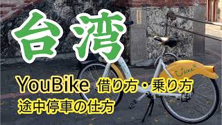 🇹🇼台湾　YouBikeでGO！登録＆レンタル方法エトセトラ🚲️✨#taiwan #台湾#youbike #台湾YouBike