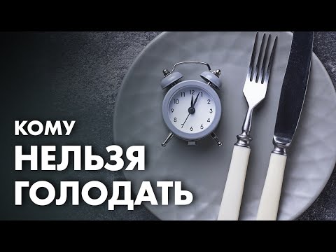 ИНТЕРВАЛЬНОЕ ГОЛОДАНИЕ: ПОЛЬЗА И ВРЕД | Клиника Online