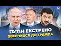 ⚡️ПЕРША РЕАКЦІЯ Путіна на УЛЬТИМАТУМ Зеленського. Віткофф у Москві ОШЕЛЕШИВ зливом