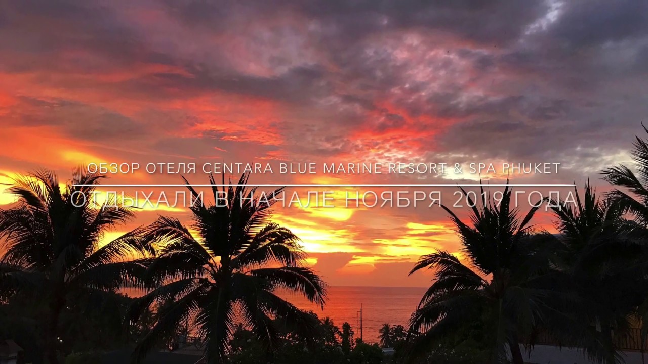 Обзор отеля Centara Blue Marine Resort \u0026 SPA Phuket