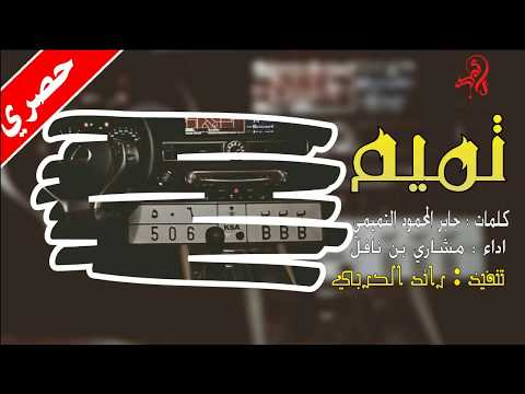 تطيح روس وتدق خشوم تميم طرب اداء مشاري بن نافل