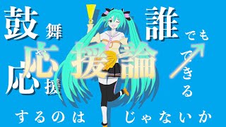 応援論↗︎