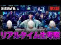 放送局占拠 第2話 妖2人正体判明 演じてるのは誰なのか さぁ今作もみんなで盛り上がるぞ同時視聴生配信 櫻井翔 菊池風磨 放送局占拠 第2話 妖2人正体判明 演じてるのは誰なのか さぁ今作もみんなで盛り上がるぞ同時視聴生配信 櫻井翔 菊池風磨
