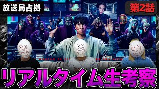 【放送局占拠】第2話 妖2人正体判明…!! 演じてるのは誰なのか…さぁ今作もみんなで盛り上がるぞ同時視聴生配信!!!【櫻井翔】【菊池風磨】