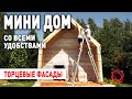 КАРКАС ФАСАДОВ БЫСТРОВОЗВОДИМОГО БАРНХАУСА | Мини Дом своими руками #9