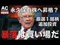 【米国株】ウォーレン・バフェット 暴落中に厳選1銘柄を買い増し 永久保有株候補?