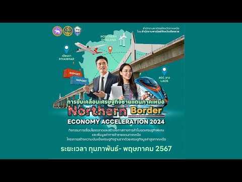 VTR สรุปผลดำเนินงาน : การขับเคลื่อนเศรษฐกิจชายแดนภาคเหนือ Northern Border Economy Acceleration 2024