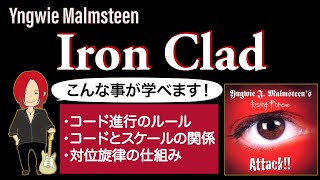 【TAB譜】Iron Clad / Yngwie  Malmsteen 対位旋律を用いたメロディとコードの関係を理解しよう！