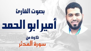 تلاوة خاشعة من سورة المدثر | الشيخ أمير أبوالحمد