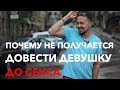 Почему У Тебя Не Получается Довести Знакомство До Секса