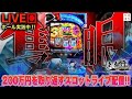 【メガコンコルド1177岡崎インター店】僕は強くならなきゃいけないんだ！【L東京喰種】しゃちょうの来舞道-HYPER LIMIT-ホール実践ライブのサムネイル